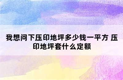 我想问下压印地坪多少钱一平方 压印地坪套什么定额